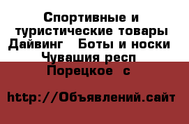 Спортивные и туристические товары Дайвинг - Боты и носки. Чувашия респ.,Порецкое. с.